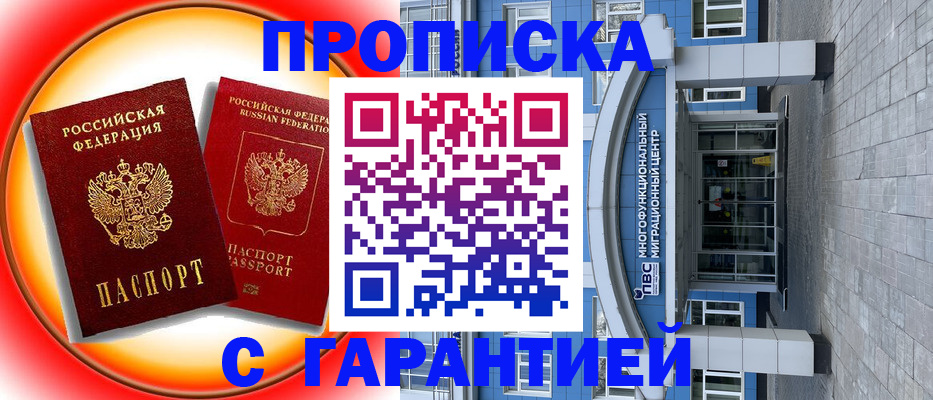 прописка в Волгодонске